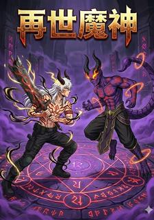再世魔神