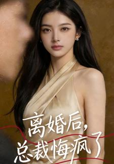 离婚后，总裁悔疯了