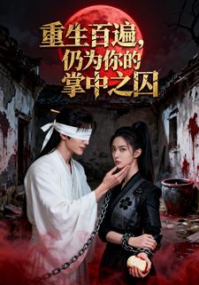 重生百遍，仍为你的掌中之囚