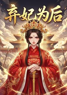 弃妃为后