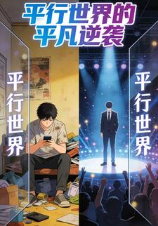 平行世界的平凡逆袭5