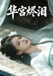 华宫烬泪