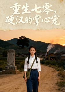 重生七零，硬汉的掌心宠