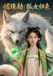 媚珠劫：狐女归来