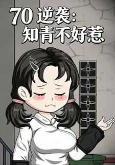 70逆袭：知青不好惹