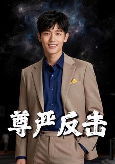 尊严反击