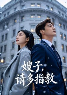 嫂子，请多指教