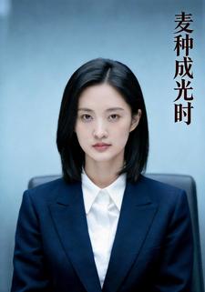 麦种成光时