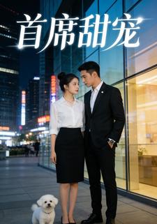 首席甜宠