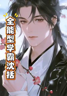 全能型学霸沈括