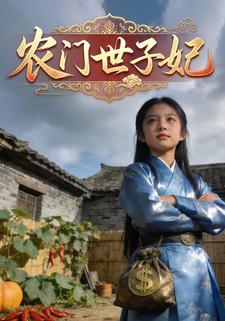农门世子妃