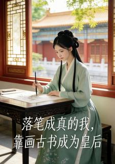 落笔成真的我，靠画古书成为皇后