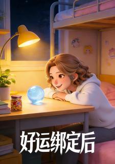 好运绑定后