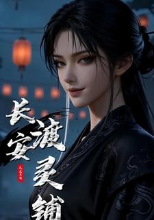 长安渡灵铺