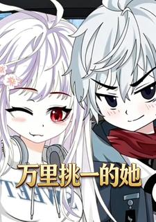 万里挑一的她