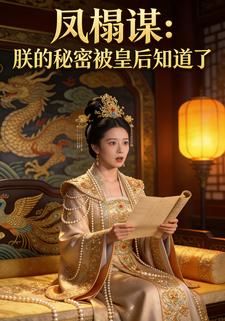 凤榻谋：朕的秘密被皇后知道了