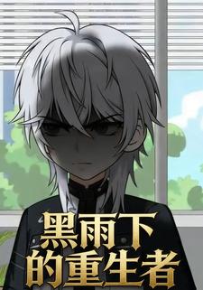 黑雨下的重生者