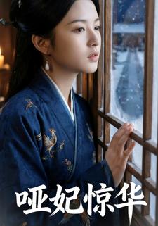 哑妃惊华