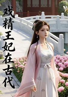 戏精王妃在古代