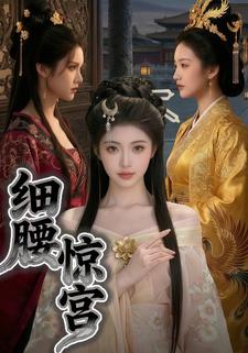 细腰惊宫