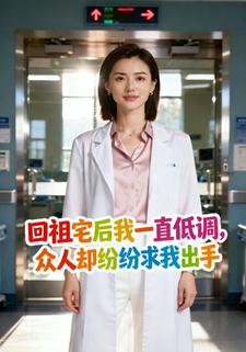 回祖宅后我一直低调，众人却纷纷求我出手