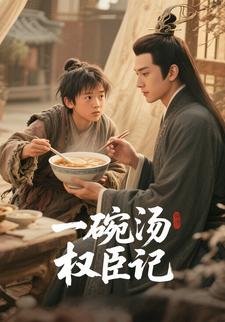 一碗汤：权臣记