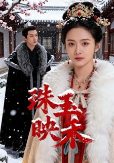 珠玉映禾