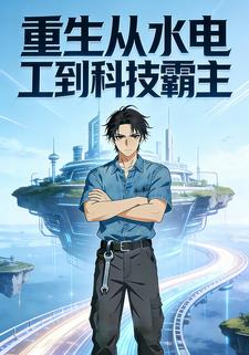 重生从水电工到科技霸主