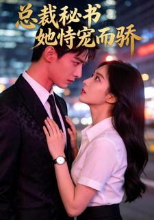 总裁秘书她恃宠而骄
