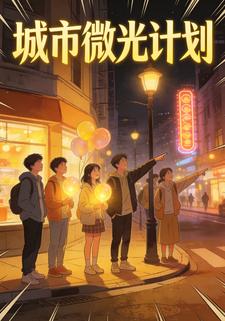 城市微光计划