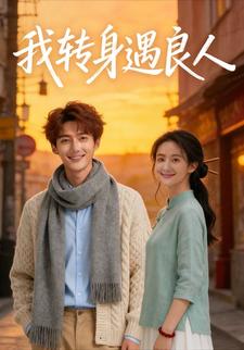 我转身遇良人