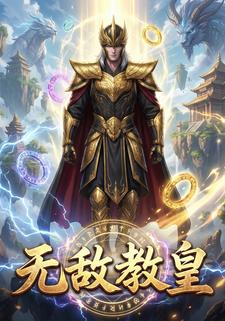 无敌教皇