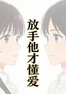 放手他才懂爱