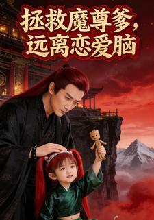 拯救魔尊爹，远离恋爱脑