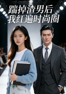 踹掉渣男后我红遍时尚圈