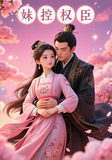 妹控权臣