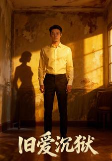 旧爱沉狱