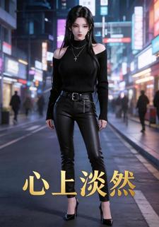 心上淡然
