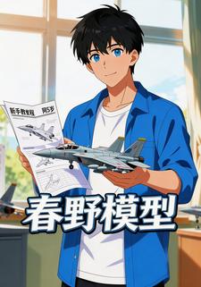 春野模型