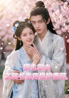 娇主驯夫：文弱书生竟是护妻狂