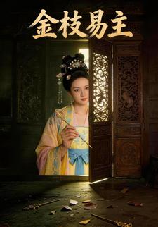 金枝易主