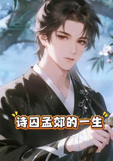 诗囚孟郊的一生