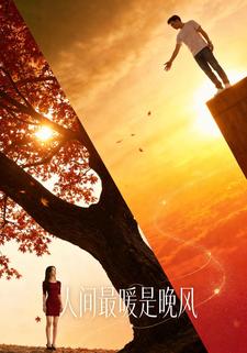 人间最暖是晚风