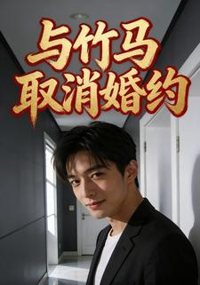 与竹马取消婚约