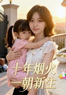 十年烟火，一朝新生