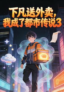 下凡送外卖，我成了都市传说3