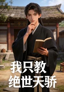 我只教绝世天骄