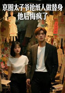 京圈太子爷抢纸人做替身，他后悔疯了