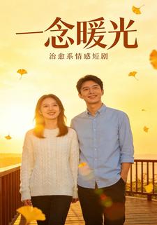 一念暖光
