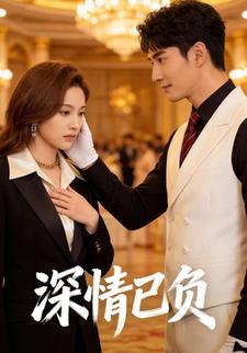 深情已负